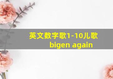 英文数字歌1-10儿歌 bigen again